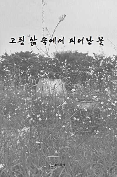 고된 삶 속에서 피어난 꽃