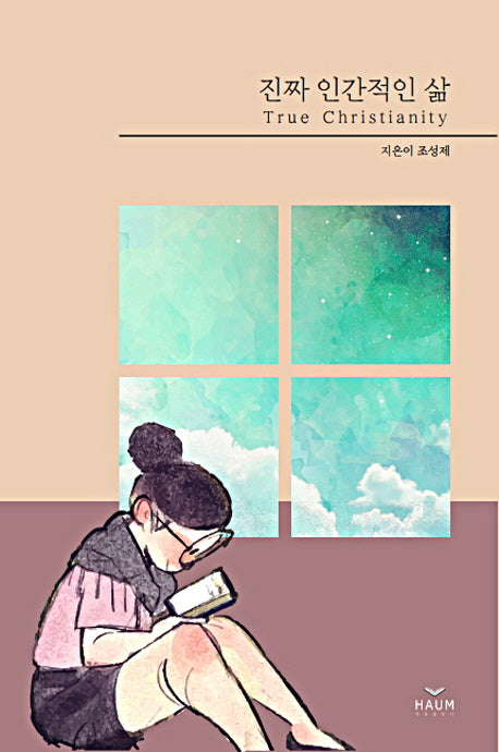 진짜 인간적인 삶