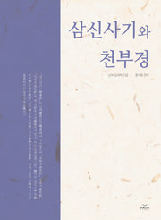 삼신사기와 천부경