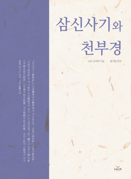 삼신사기와 천부경