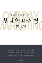 원데이 마케팅 PLAN(하루만에 매출을 발생시키는)