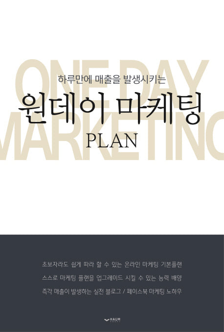 원데이 마케팅 PLAN(하루만에 매출을 발생시키는)