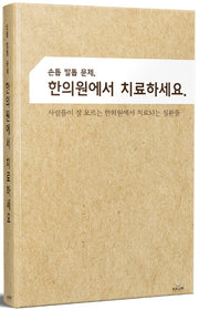 손톱 발톱 문제, 한의원에서 치료하세요.