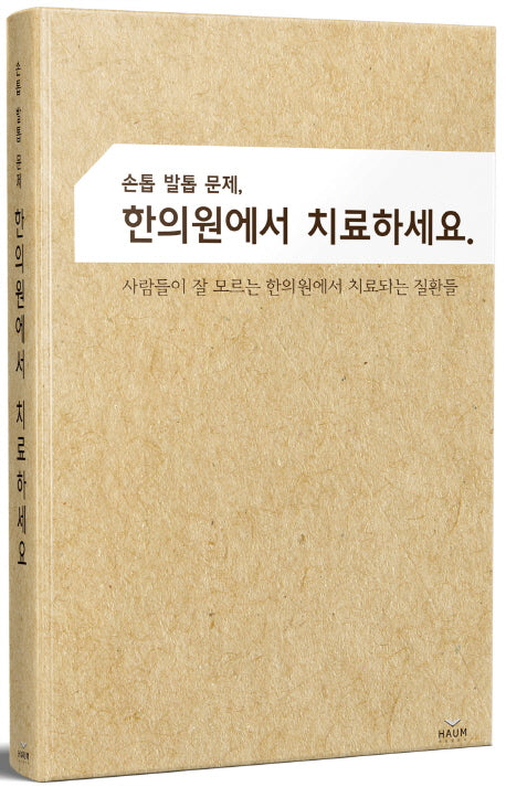 손톱 발톱 문제, 한의원에서 치료하세요.