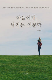 아들에게 남기는 인문학(양장본 HardCover)