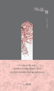 어느날 봄