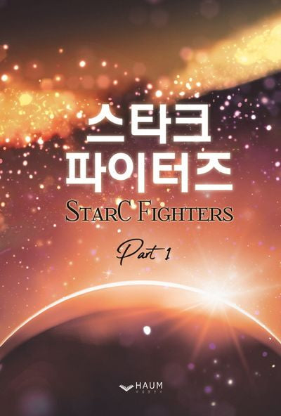스타크 파이터즈