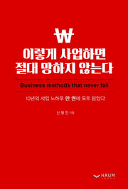 이렇게 사업하면 절대 망하지 않는다