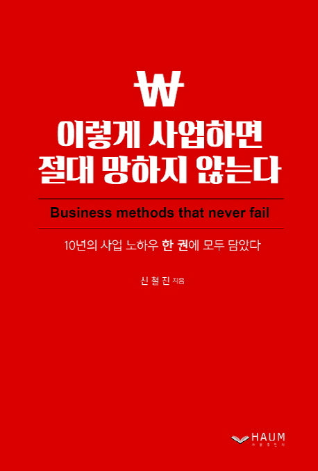이렇게 사업하면 절대 망하지 않는다
