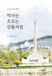 역사는 흐르는 강물처럼: 조선대 격동 20년
