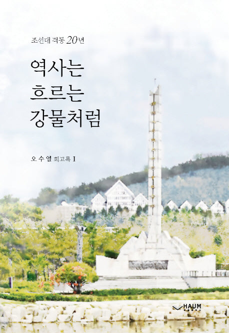 역사는 흐르는 강물처럼: 조선대 격동 20년