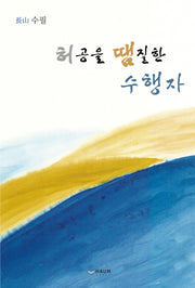 허공을 땜질한 수행자