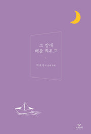 그 강에 배를 띄우고