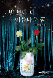 별 보다 더 아름다운 꿈