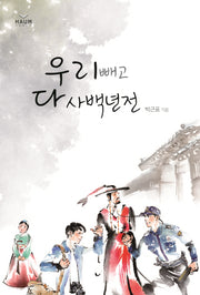 우리 빼고 다 사백년전