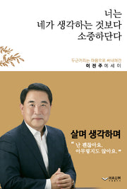 너는 네가 생각하는 것보다 소중하단다