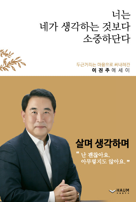 너는 네가 생각하는 것보다 소중하단다