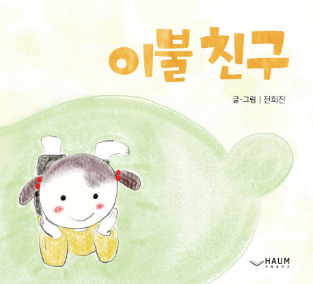 이불친구(양장본 Hardcover)