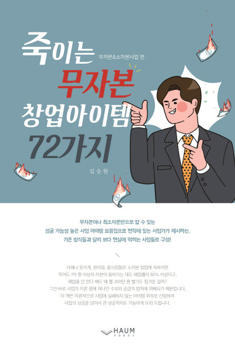 죽이는 무자본 창업아이템 72가지: 무자본 & 소자본사업 편