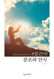 6일간의 창조와 안식(신앙인의 필독서 시리즈)