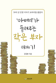 아버지가 들려주는 작은 부자이야기