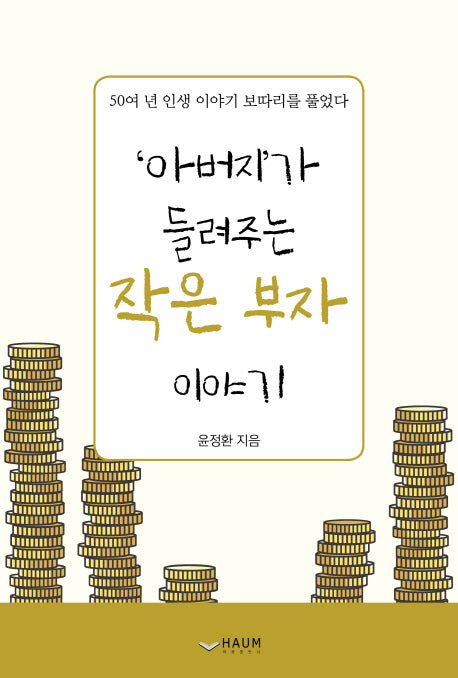 아버지가 들려주는 작은 부자이야기