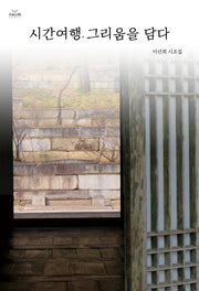 시간여행, 그리움을 담다