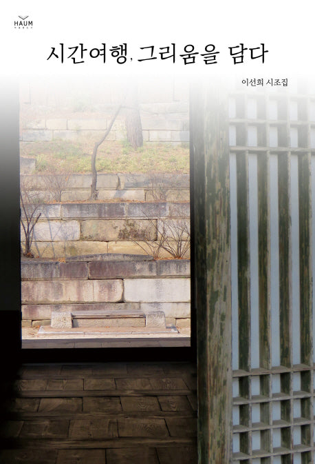 시간여행, 그리움을 담다