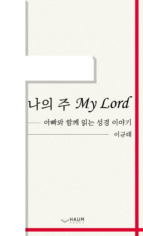 나의 주 My Lord