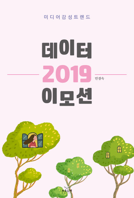 데이터 이모션 2019
