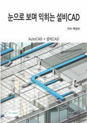 눈으로 보며 익히는 설비 CAD