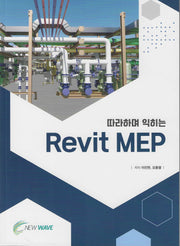 따라하며 익히는 Revit MEP
