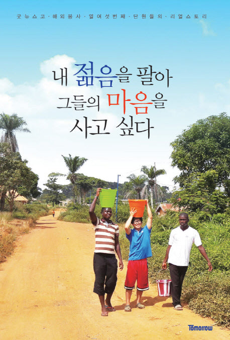 내 젊음을 팔아 그들의 마음을 사고 싶다