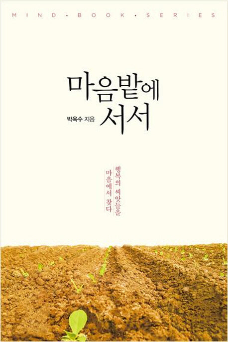 마음밭에 서서(마인드북 시리즈 4)