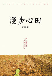 마음밭에 서서(중문판)(마인드북 시리즈 4)