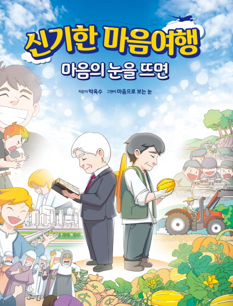 신기한 마음여행 1: 마음의 눈을 뜨면