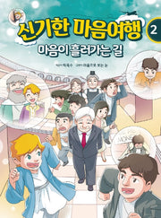 신기한 마음여행 2: 마음이 흘러가는 길