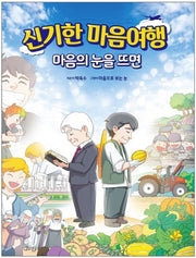 신기한 마음여행 1: 마음의 눈을 뜨면
