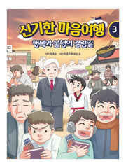 신기한 마음여행 3: 행복과 불행의 갈림길