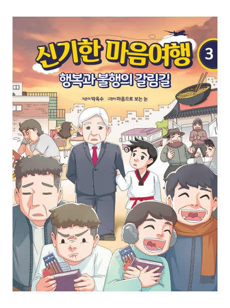 신기한 마음여행 3: 행복과 불행의 갈림길