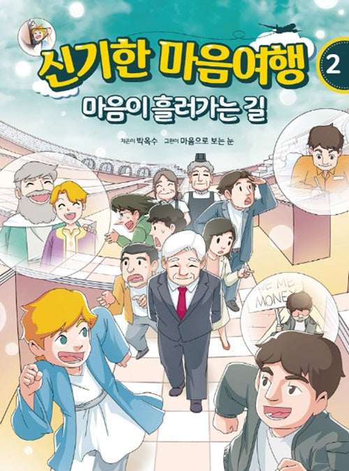 신기한 마음여행 2: 마음이 흘러가는 길