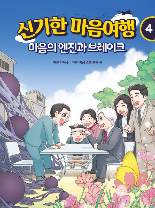 신기한 마음여행 4: 마음의 엔진과 브레이크