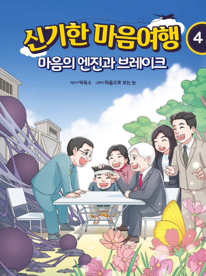 신기한 마음여행 4: 마음의 엔진과 브레이크