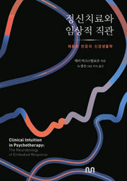 정신치료와 임상적 직관