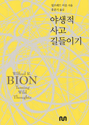 야생적 사고 길들이기