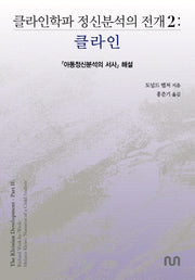 클라인학파 정신분석의 전개 2: 클라인