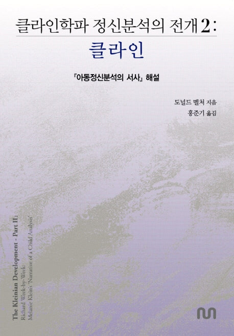클라인학파 정신분석의 전개 2: 클라인