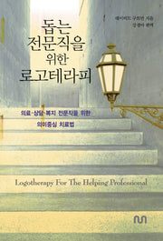 돕는 전문직을 위한 로고테라피
