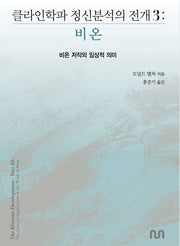 클라인학파 정신분석의 전개 3: 비온