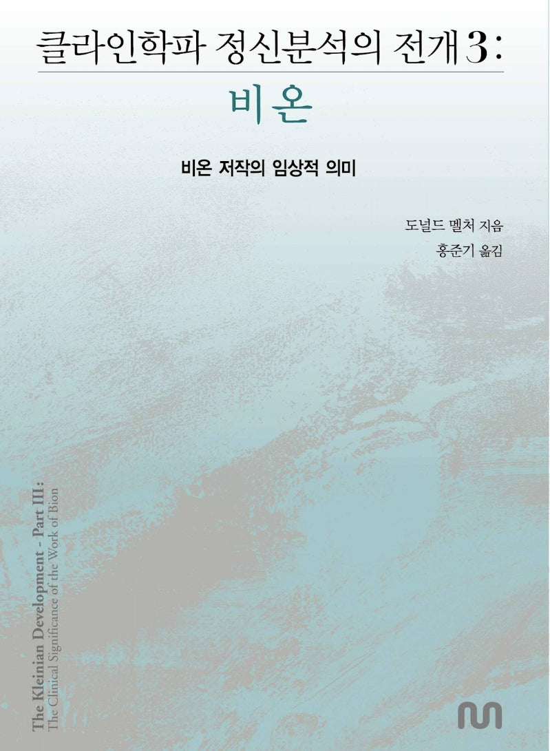클라인학파 정신분석의 전개 3: 비온